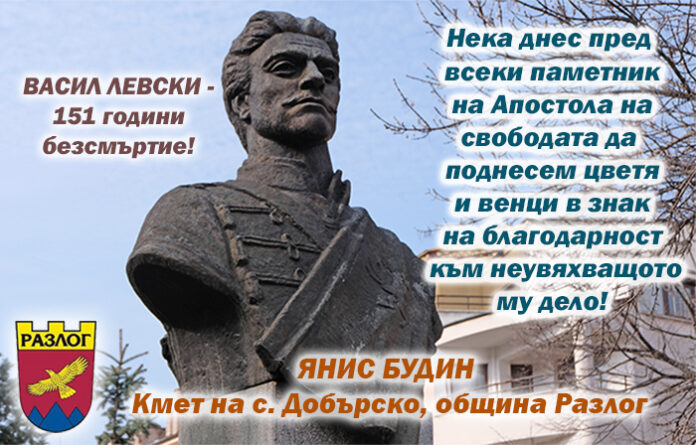Кметът на с. Добърско, Янис Будин: Поклон пред Левски!