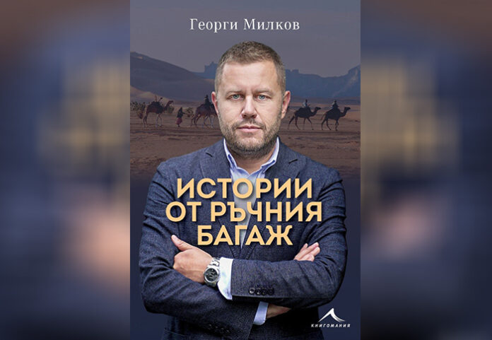 Георги Милков представя книгата си „Истории от ръчния багаж“ в Благоевград