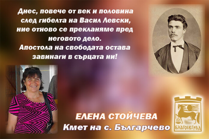 Кметът на с. Българчево, Елена Стойчева: Поклон пред Левски!