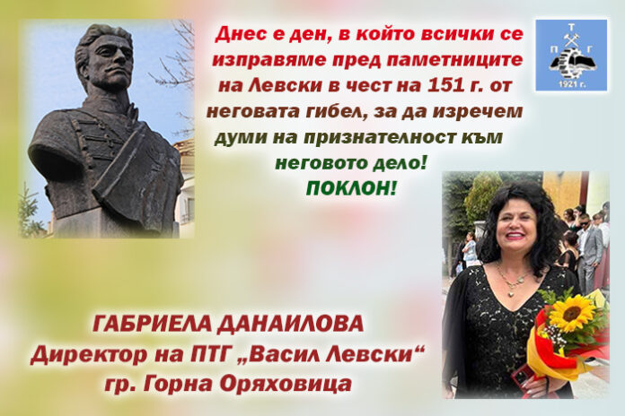 Директорът на ПТГ-Горна Оряховица, Габриела Данаилова: Поклон пред Левски!