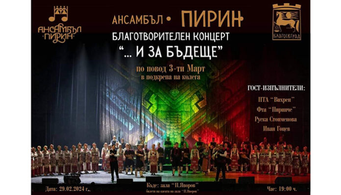 Ансамбъл „Пирин“ с благотворителен концерт „…И ЗА БЪДЕЩЕ“ в подкрепа на колега