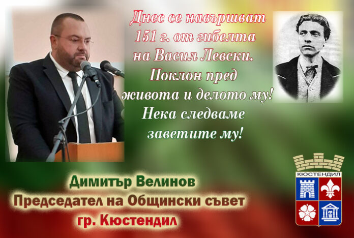 Председателят на ОбС-Кюстендил, Димитър Велинов: Поклон пред Левски!