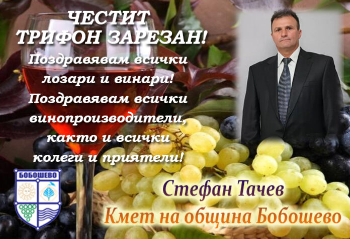 Кметът на община Бобошево, Стефан Тачев: Честит Трифон Зарезан!