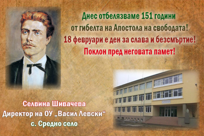 Директорът на ОУ-Средно село, Селвина Шивачева: Поклон пред Левски!
