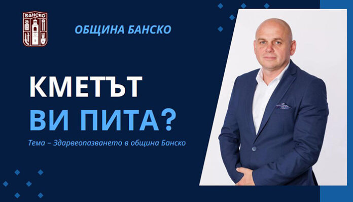 Пряка демокрация в Банско: Анкета набира предложения за по-добър живот