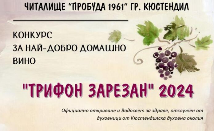 Любителите на виното посрещат Трифон Зарезан в читалище „Пробуда“ - Кюстендил
