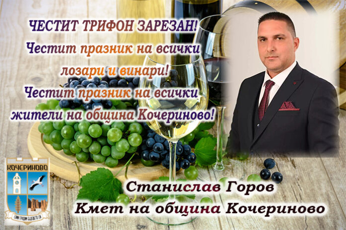 Кметът на община Кочериново, Станислав Горов: Честит Трифон Зарезан!