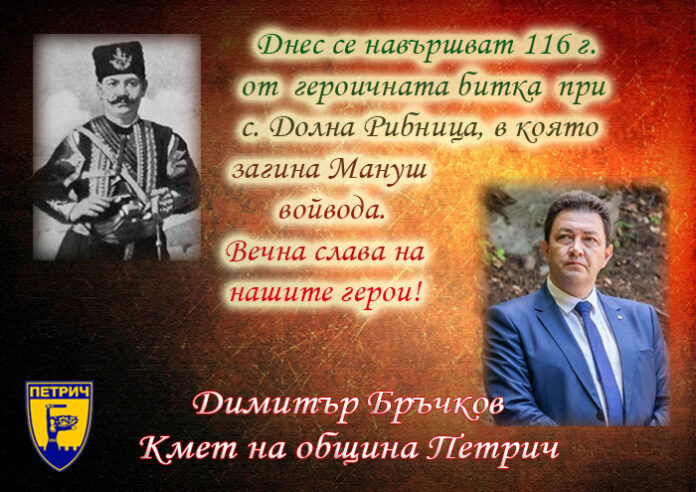Кметът на Петрич, Димитър Бръчков: Поклон пред подвига на Мануш войвода!