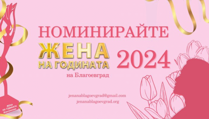 В Благоевград отново избират "Жена на годината"
