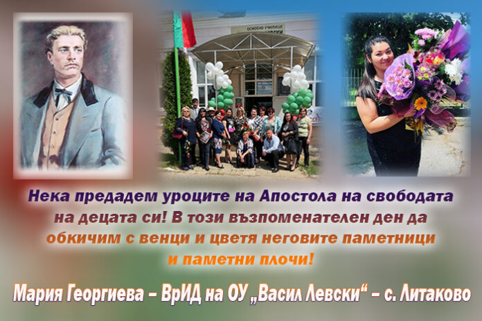 ВрИД на ОУ - с. Литаково, Мария Георгиева: Поклон пред Левски!