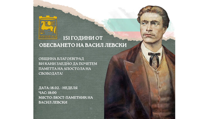 С факелно бдение Благоевград отбелязва 151 г. от гибелта на Апостола