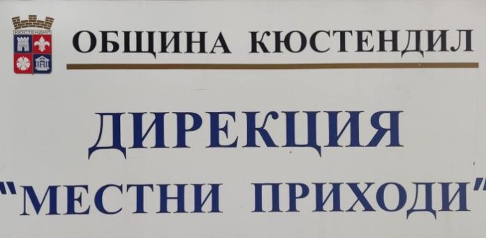 Стартира данъчната кампания с изнесени каси по селата в Кюстендил
