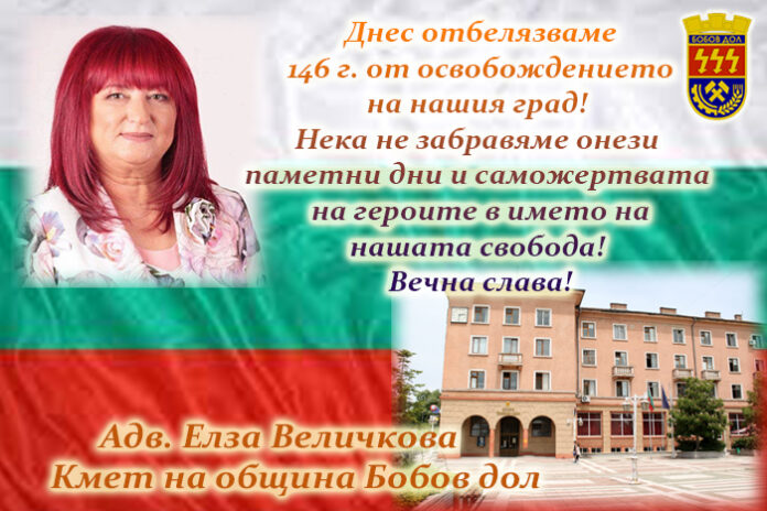 Кметът на Бобов дол, Елза Величкова: Честито освобождение!
