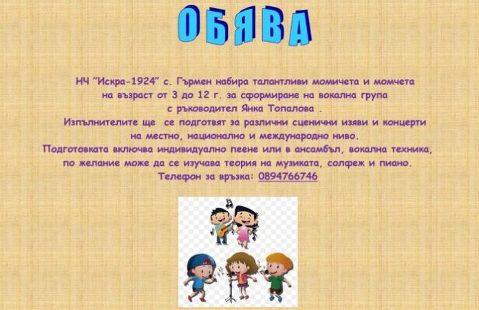 Читалището в Гърмен сформира детска вокална група