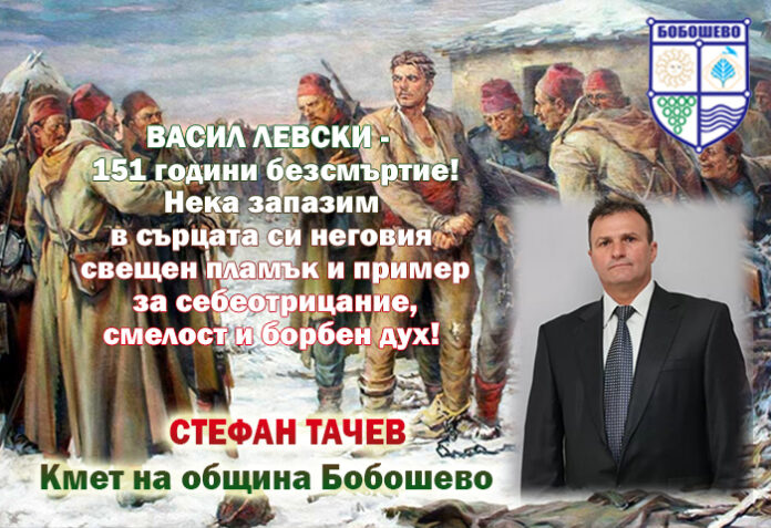 Кметът на община Бобошево, Стефан Тачев: Поклон пред Левски!