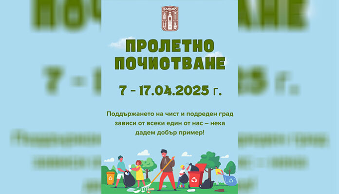 10-дневна капания чисти Банско