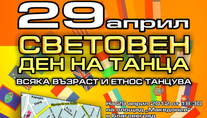 1000 знамена развяват в Благоевград за деня на танца