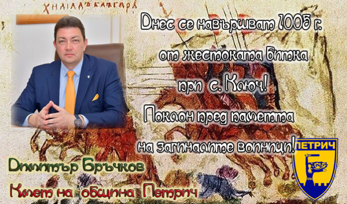 1005 г. от жестоката битка при с. Ключ
