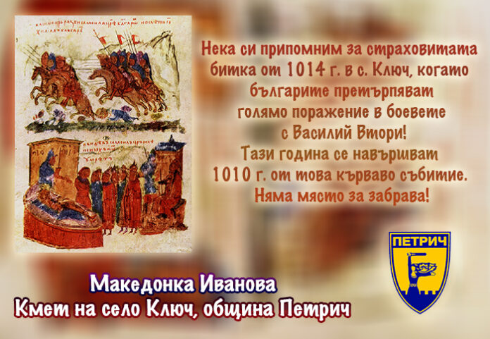 1010 години от битката при село Ключ