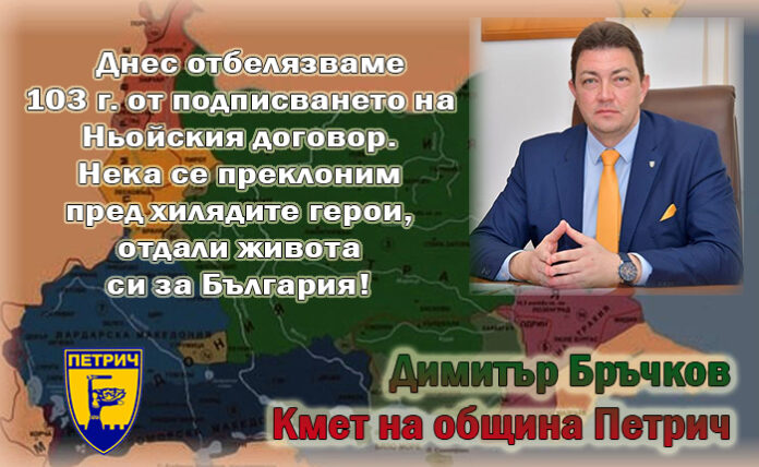 103 г. от подписването на Ньойския договор