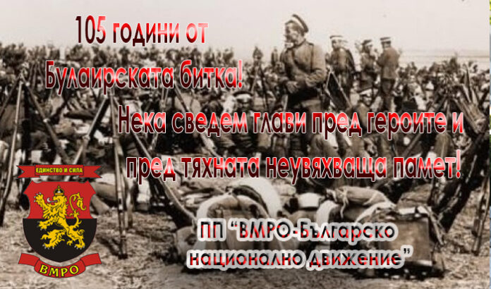 105 години от Булаирската битка