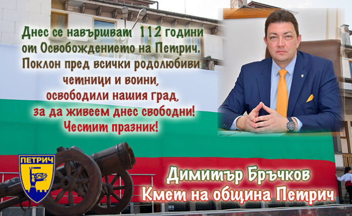 112 години от Освобождението на Петрич