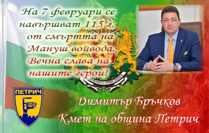 115 г. от смъртта на Мануш войвода