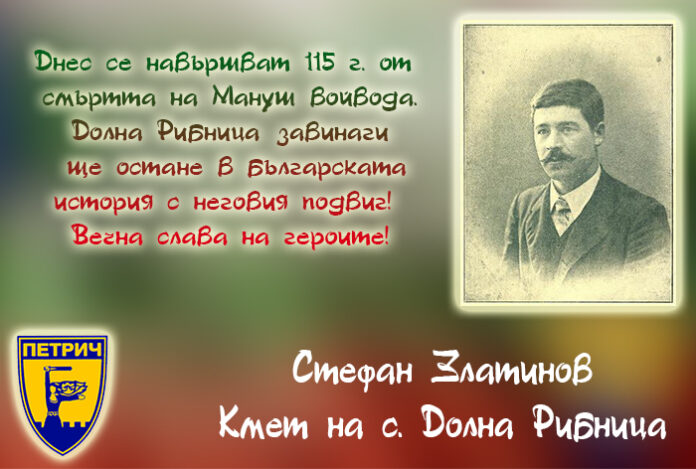 115 г. от смъртта на Мануш войвода