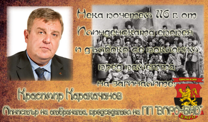 116 години от Илинденската епопея!