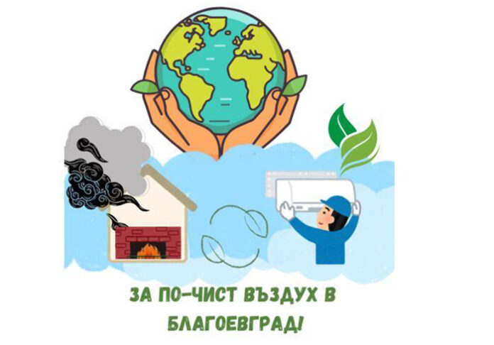 1179 домакинства са подали заявления за подмяна на отоплителни уреди в Благоевград