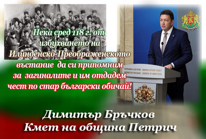 118 години от Илинденско-Преображенското въстание