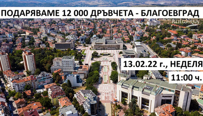 12 000 дръвчета ще бъдат подарени на благоевградчани тази неделя