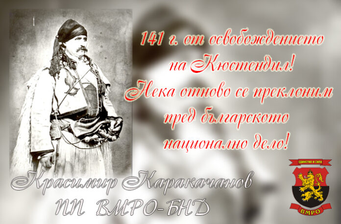 141 години от освобождението на Кюстендил