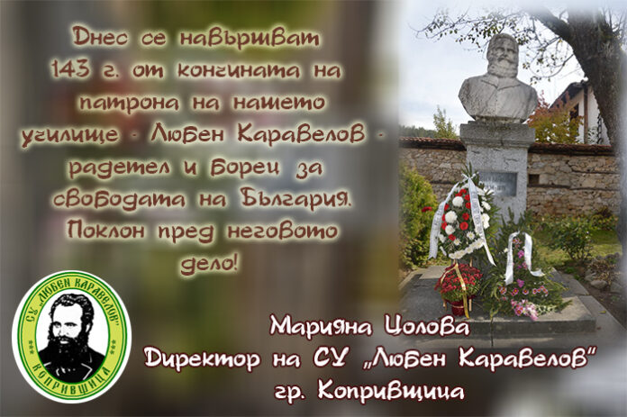 143 години от кончината на патрона на СУ-Копривщица - Любен Каравелов