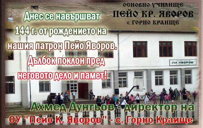 144 г. от рождението на своя патрон чества ОУ „Пейо Яворов“ в Горно Краище