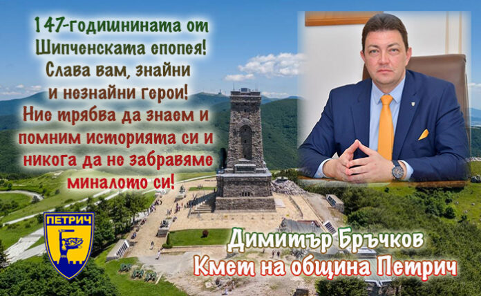 147 г. от Шипченската епопея
