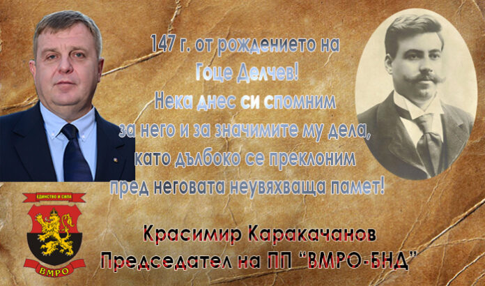 147 години от рождението на Гоце Делчев