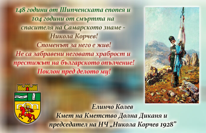 148 г. от Шипченската епопея и 104 г. от смъртта на спасителя на Самарското знаме