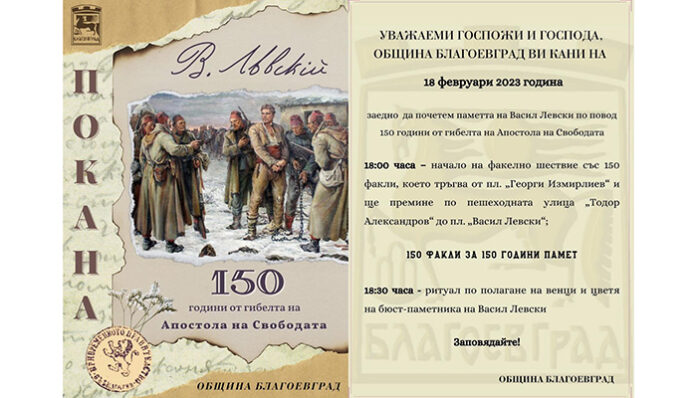 150 факли за 150 години безсмъртие на Левски озаряват Благоевград