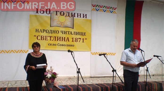 150 години НЧ „Светлина 1871“ - с. Соволяно