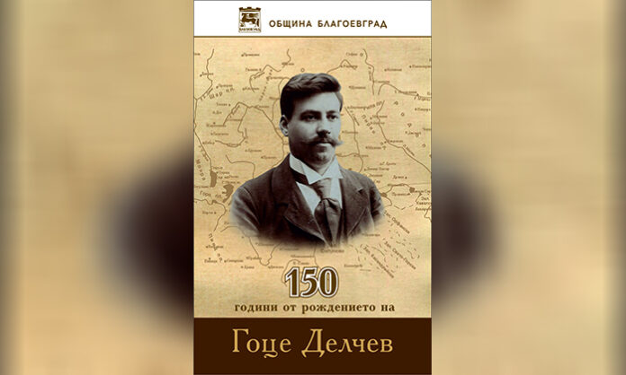 150 години от рождението на Гоце Делчев ще бъдат отбелязани тържествено в Благоевград