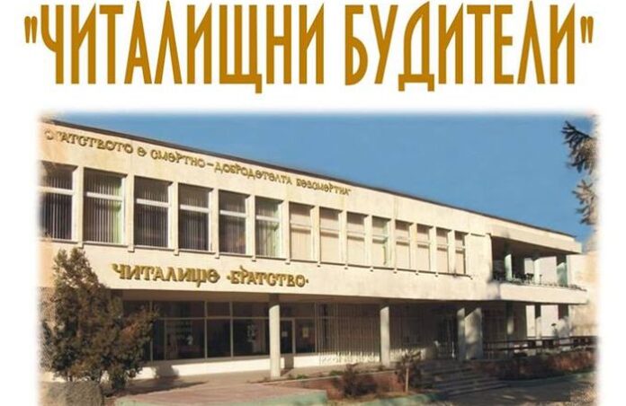 150-годишен юбилей отбелязва НЧ „Братство“! Откриват фотоизложба „Читалищни будители“