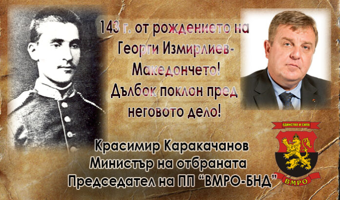 168 години от рождението на Георги Измирлиев-Македончето