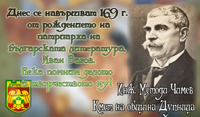 169 г. от рождението на патриарха на българската литература - Иван Вазов