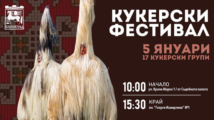 17 групи ще дефилират в тазгодишния фестивал „Кукерски игри в Пиринско”