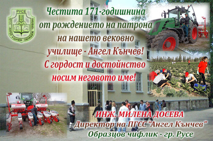 171 години от рождението на патрона на ПГСС „Ангел Кънчев”- Образцов чифлик