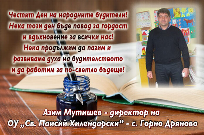 Директорът на ОУ-Горно Дряново, Азим Мутишев: Честит празник на будителите!