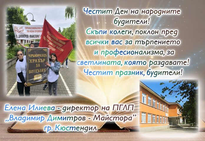 Директорът на ПГЛП-Кюстендил, Елена Илиева: Честит празник на будителите!