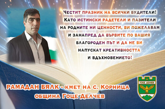 Кметът на с. Корница, Рамадан Бялк: Честит празник на будителите!