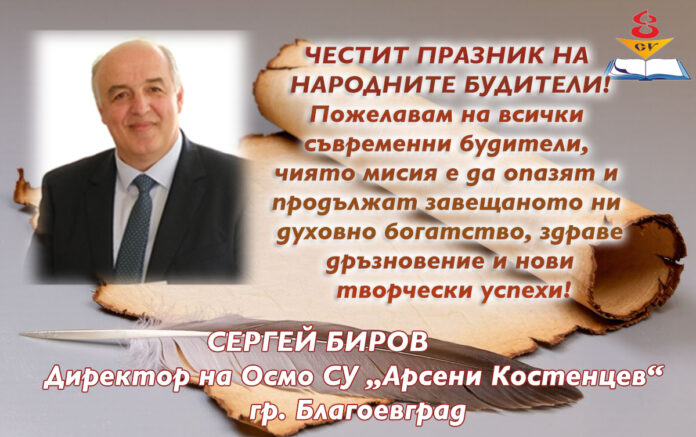 Директорът на Осмо СУ-Благоевград, Сергей Биров: Честит Ден на будителите!